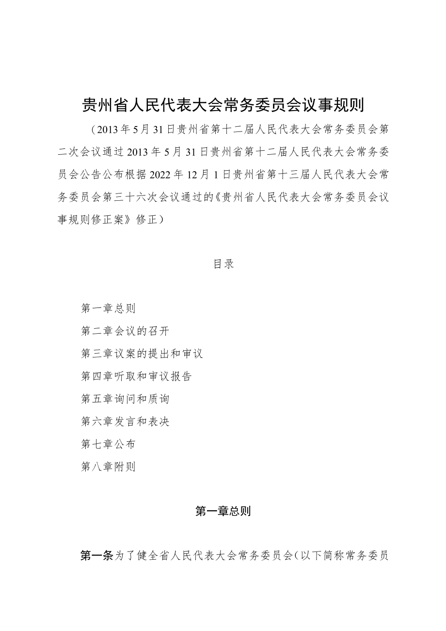 贵州省人民代表大会常务委员会议事规则2022.docx_第1页