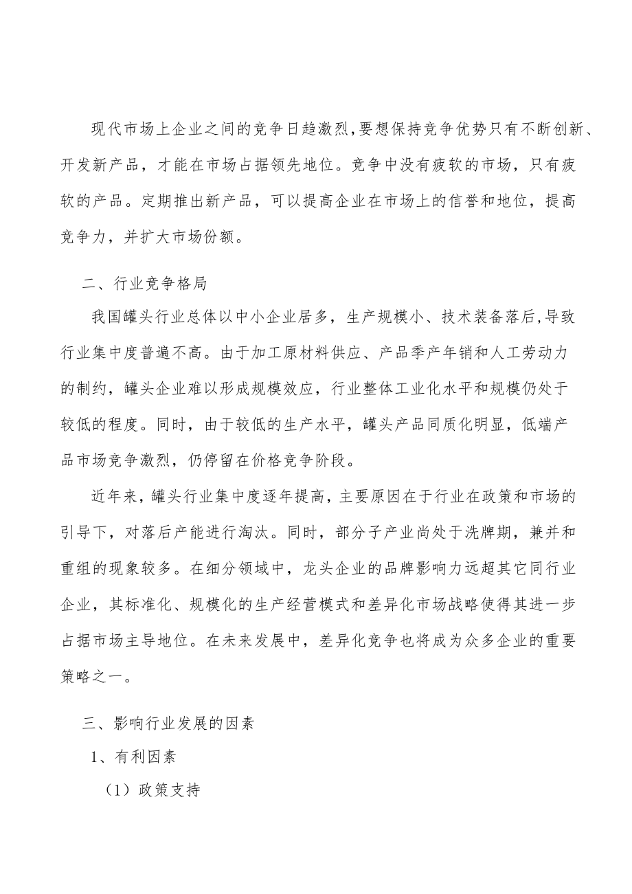 罐头行业发展趋势分析.docx_第2页