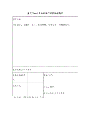 重庆市中小企业市场开拓项目报备表.docx