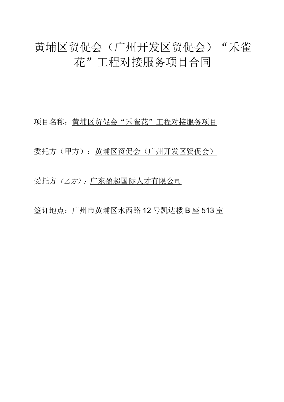 黄埔区贸促会广州开发区贸促会“禾雀花”工程对接服务项目合同.docx_第1页