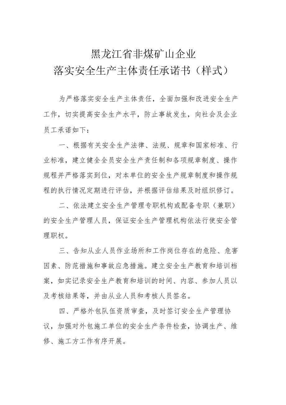 黑龙江省非煤矿山企业落实安全生产主体责任承诺书样式.docx_第1页