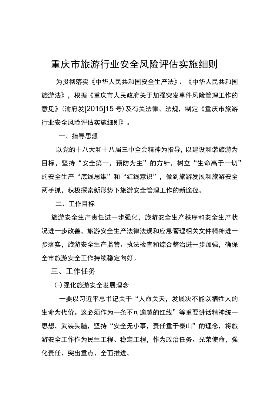 重庆市旅游行业安全风险评估实施细则.docx_第1页