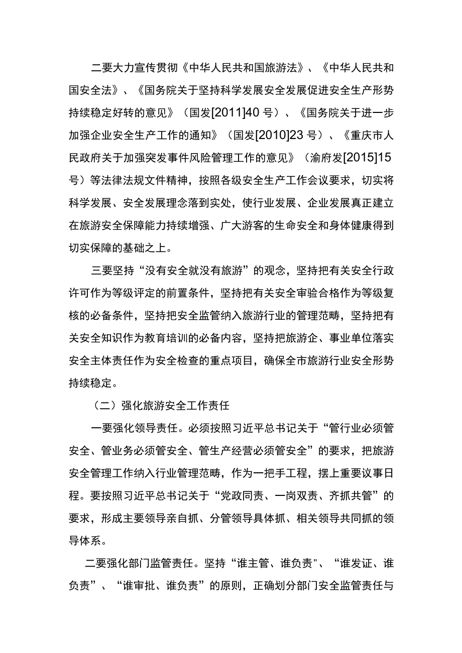 重庆市旅游行业安全风险评估实施细则.docx_第2页