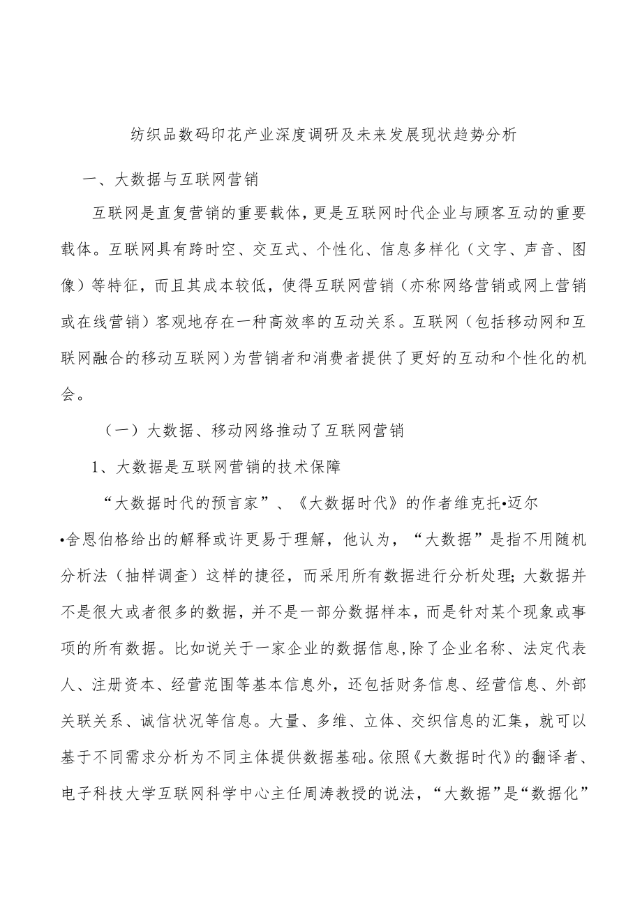 纺织品数码印花产业深度调研及未来发展现状趋势分析.docx_第1页