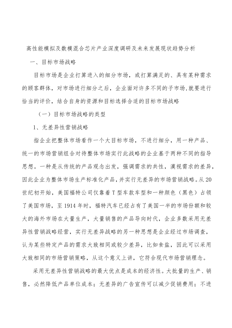 高性能模拟及数模混合芯片产业深度调研及未来发展现状趋势分析.docx_第1页