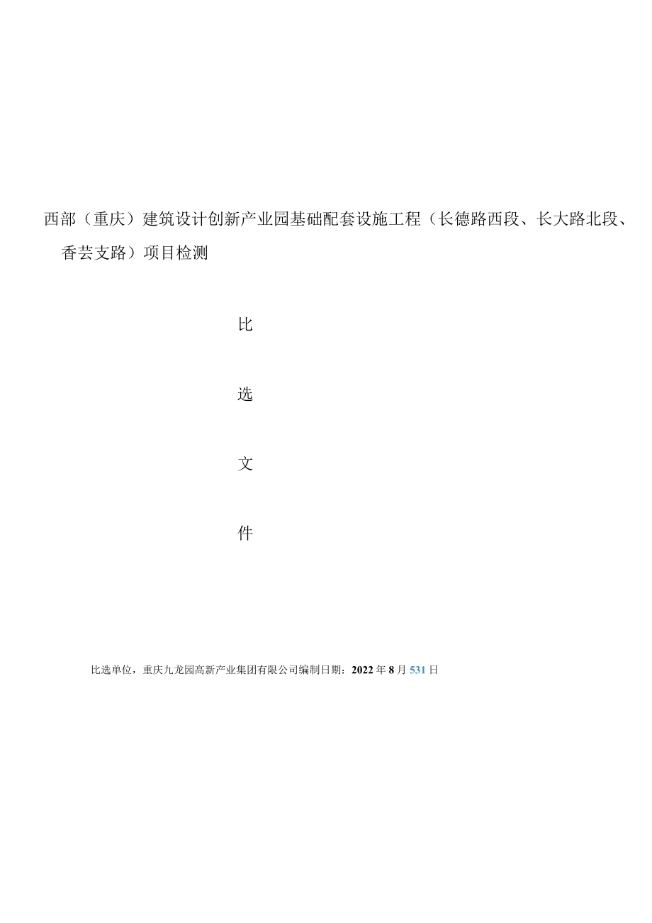 西部重庆建筑设计创新产业园基础配套设施工程长德路西段、长大路北段、香芸支路项目检测.docx_第1页