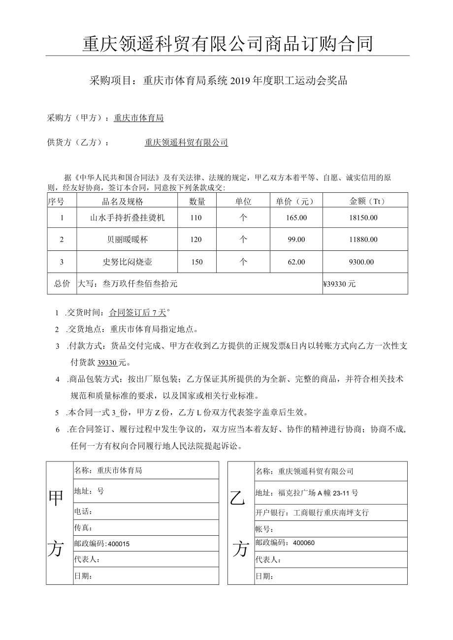 重庆领遥科贸有限公司商品订购合同.docx_第1页