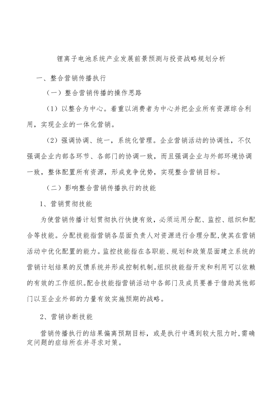 锂离子电池系统产业发展前景预测与投资战略规划分析.docx_第1页