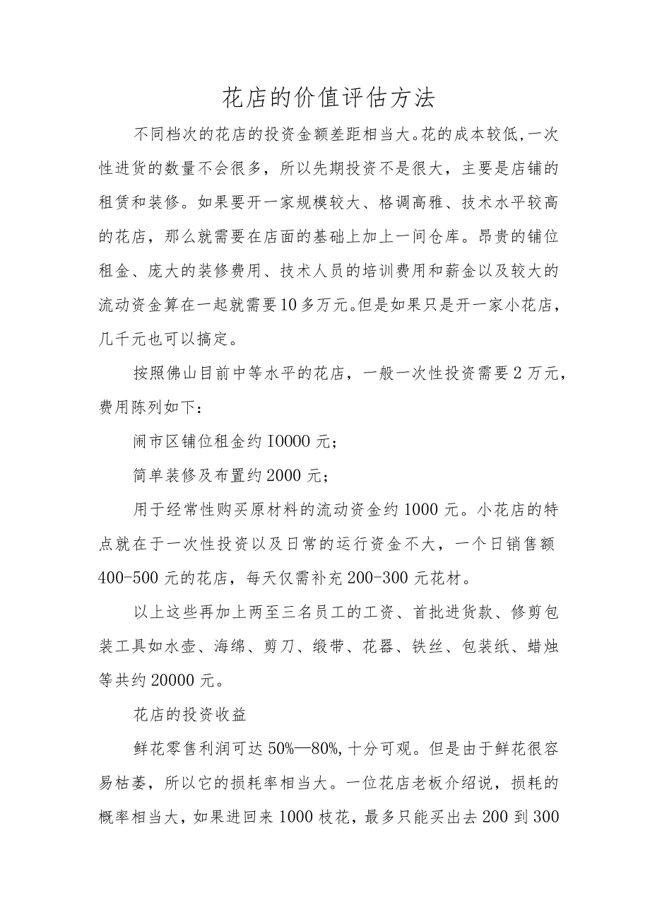 花店的价值评估方法.docx_第1页