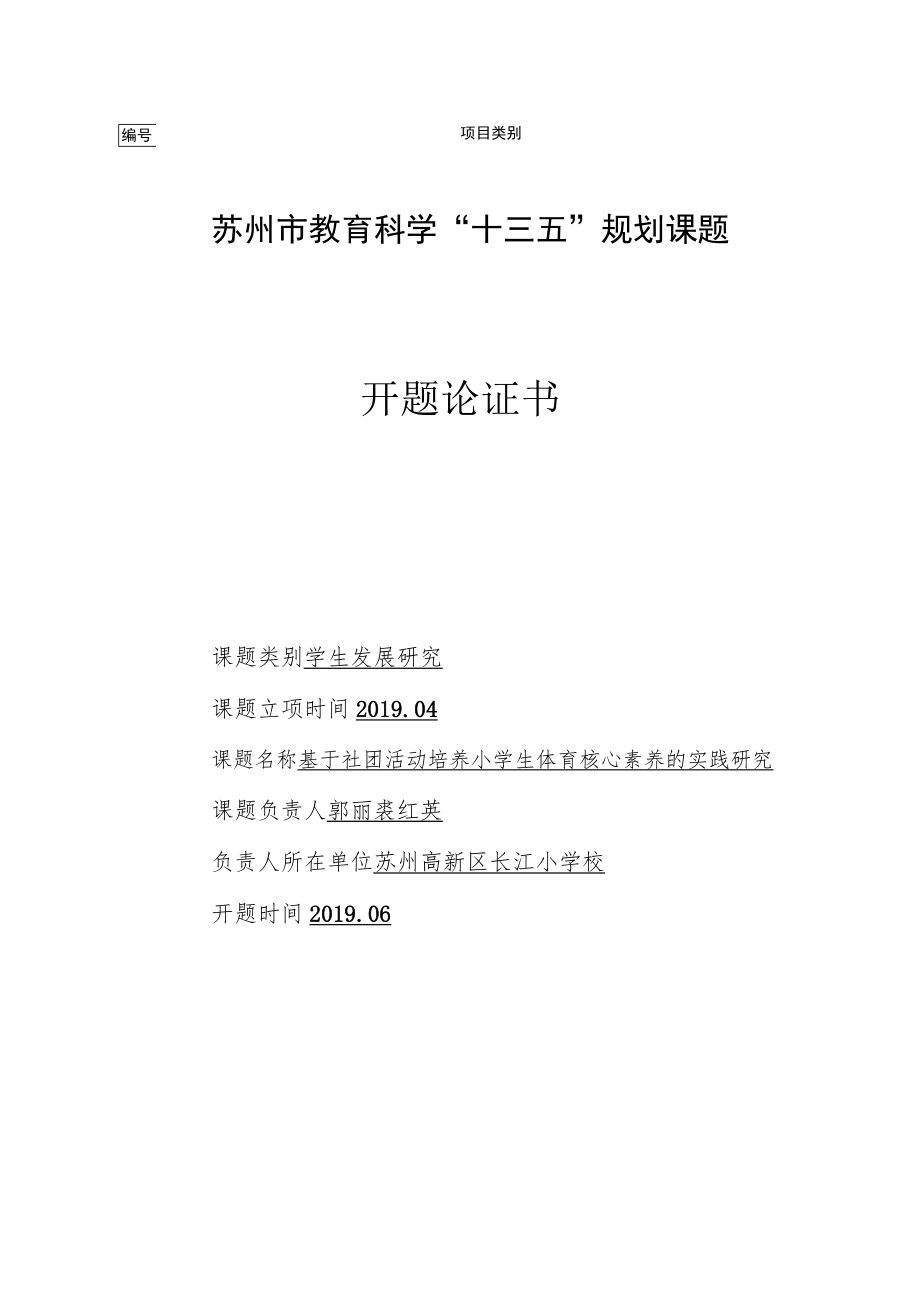 苏州市教育科学“十三五”规划课题开题论证书.docx_第1页