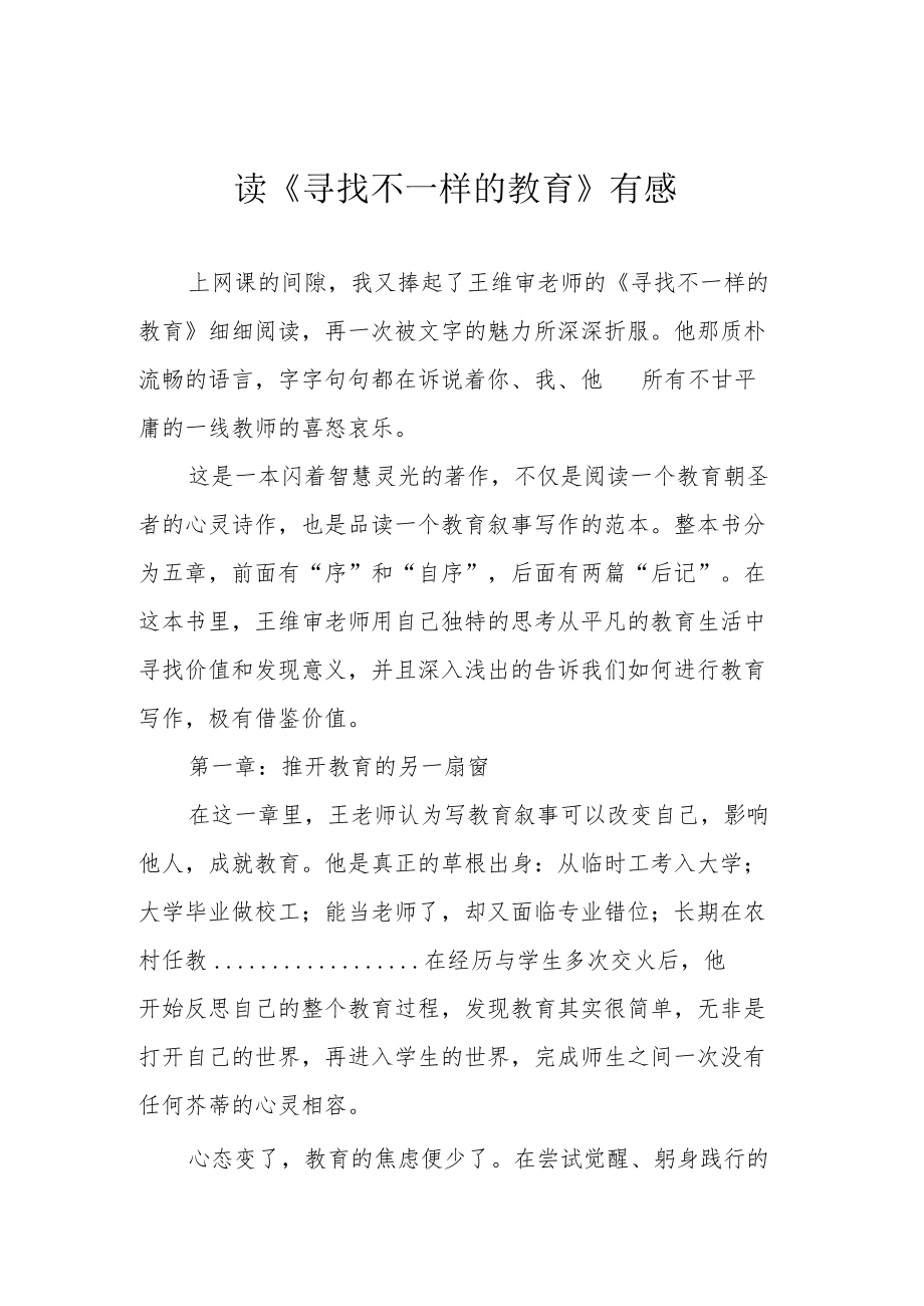 读《寻找不一样的教育》有感.docx_第1页