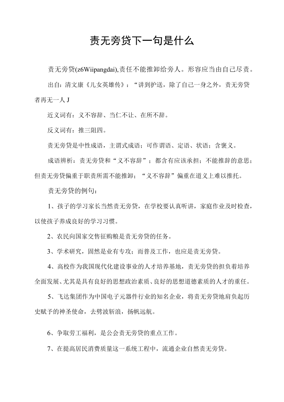 责无旁贷下一句是什么.docx_第1页