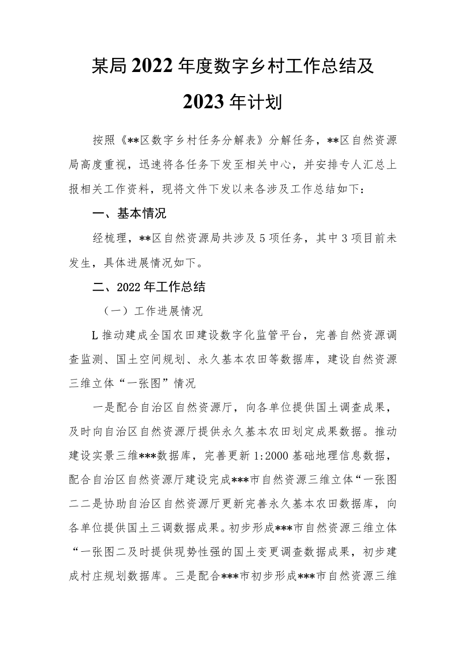 （2篇）某局2022年度数字乡村工作总结及2023年计划.docx_第1页