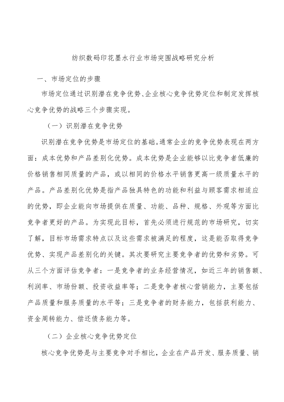 纺织数码印花墨水行业市场突围战略研究分析.docx_第1页