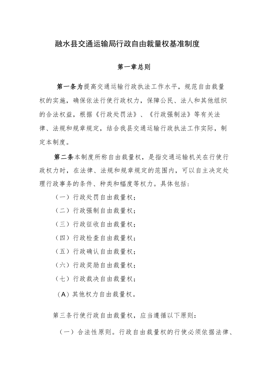 融水县交通运输局行政自由裁量权基准制度.docx_第1页