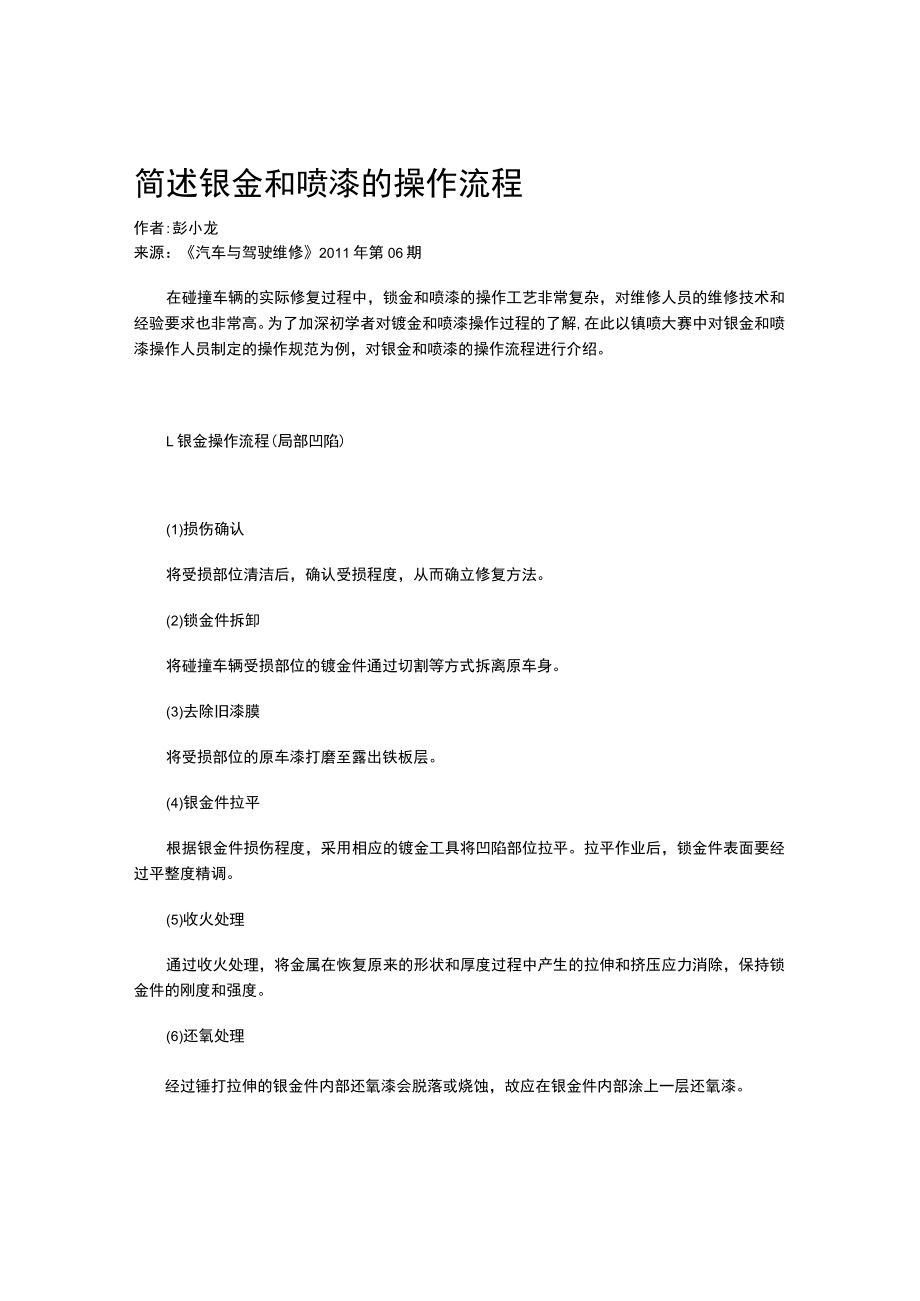 简述钣金和喷漆的操作流程.docx_第1页