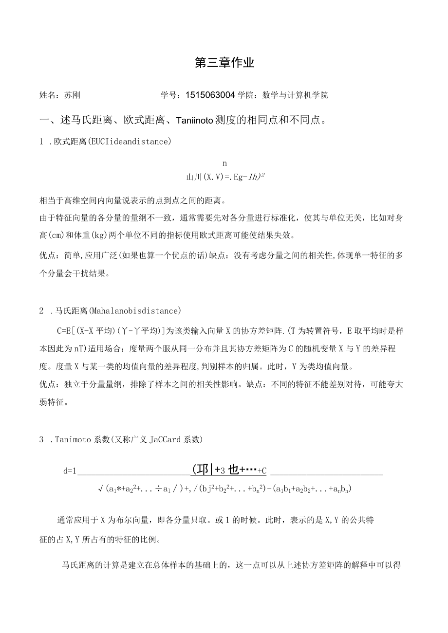 述马氏距离欧式距离Tanimoto测度的相同点和不同点.docx_第1页