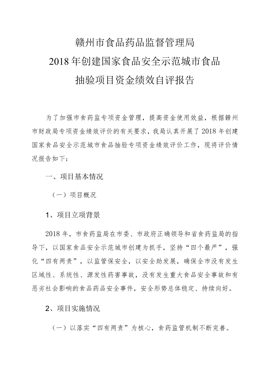 赣州市食品药品监督管理局2018年创建国家食品安全示范城市食品抽验项目资金绩效自评报告.docx_第1页