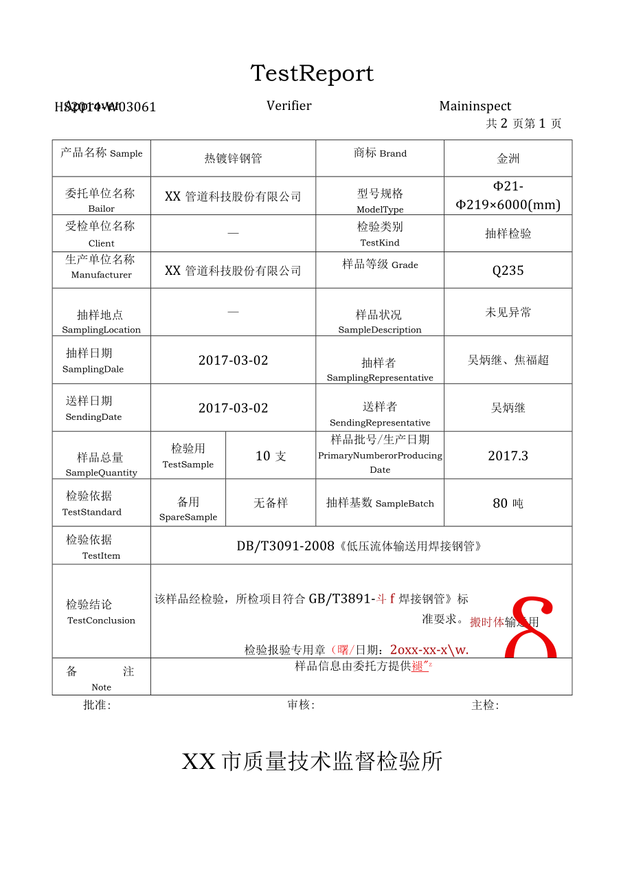 镀锌钢管质量检验报告.docx_第2页