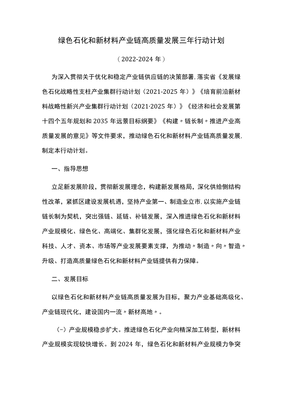 绿色石化和新材料产业链高质量发展三年行动计划.docx_第1页