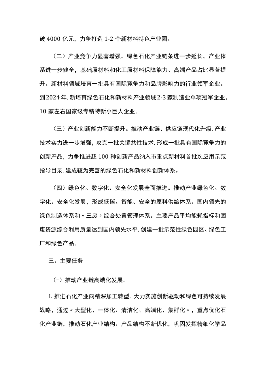 绿色石化和新材料产业链高质量发展三年行动计划.docx_第2页