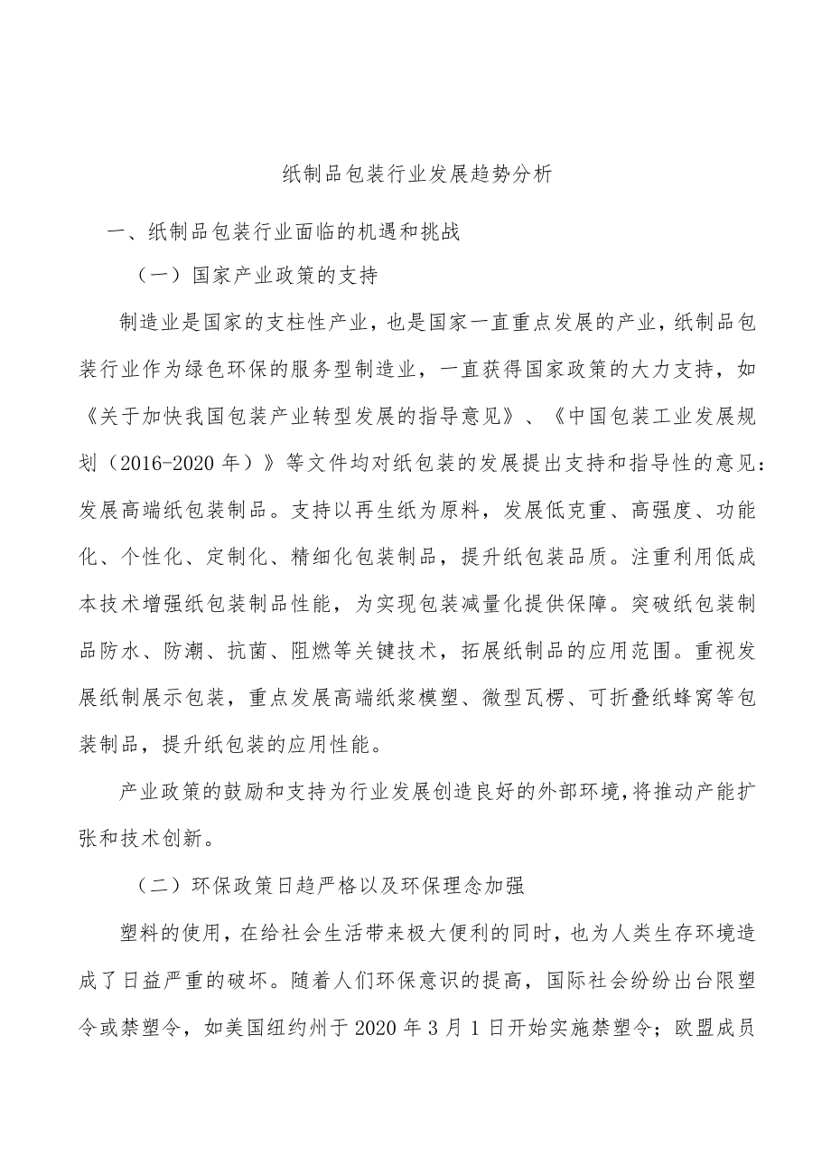 纸制品包装行业发展趋势分析.docx_第1页