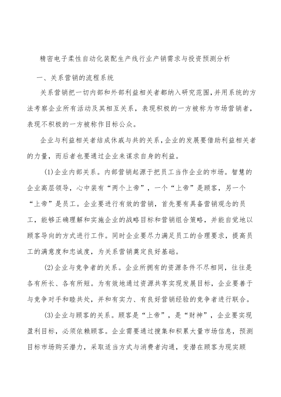 精密电子柔性自动化装配生产线行业产销需求与投资预测分析.docx_第1页