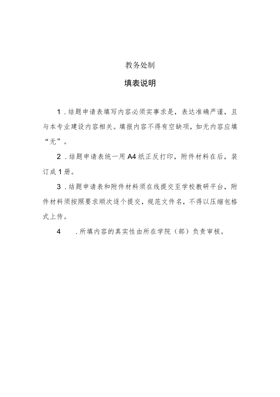 苏州科技大学一流本科专业建设项目结题申请表.docx_第2页