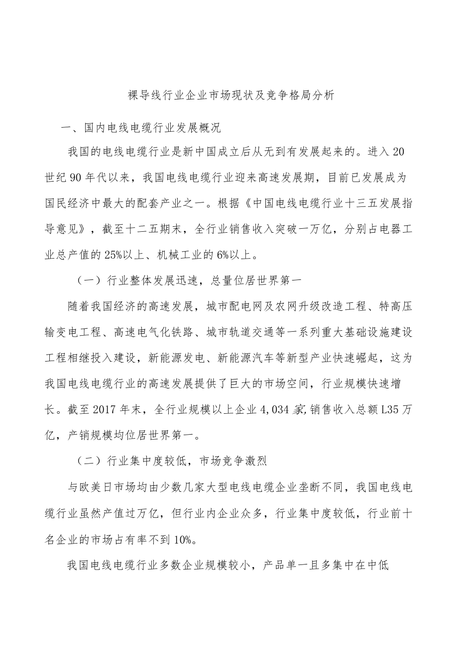 裸导线行业企业市场现状及竞争格局分析.docx_第1页