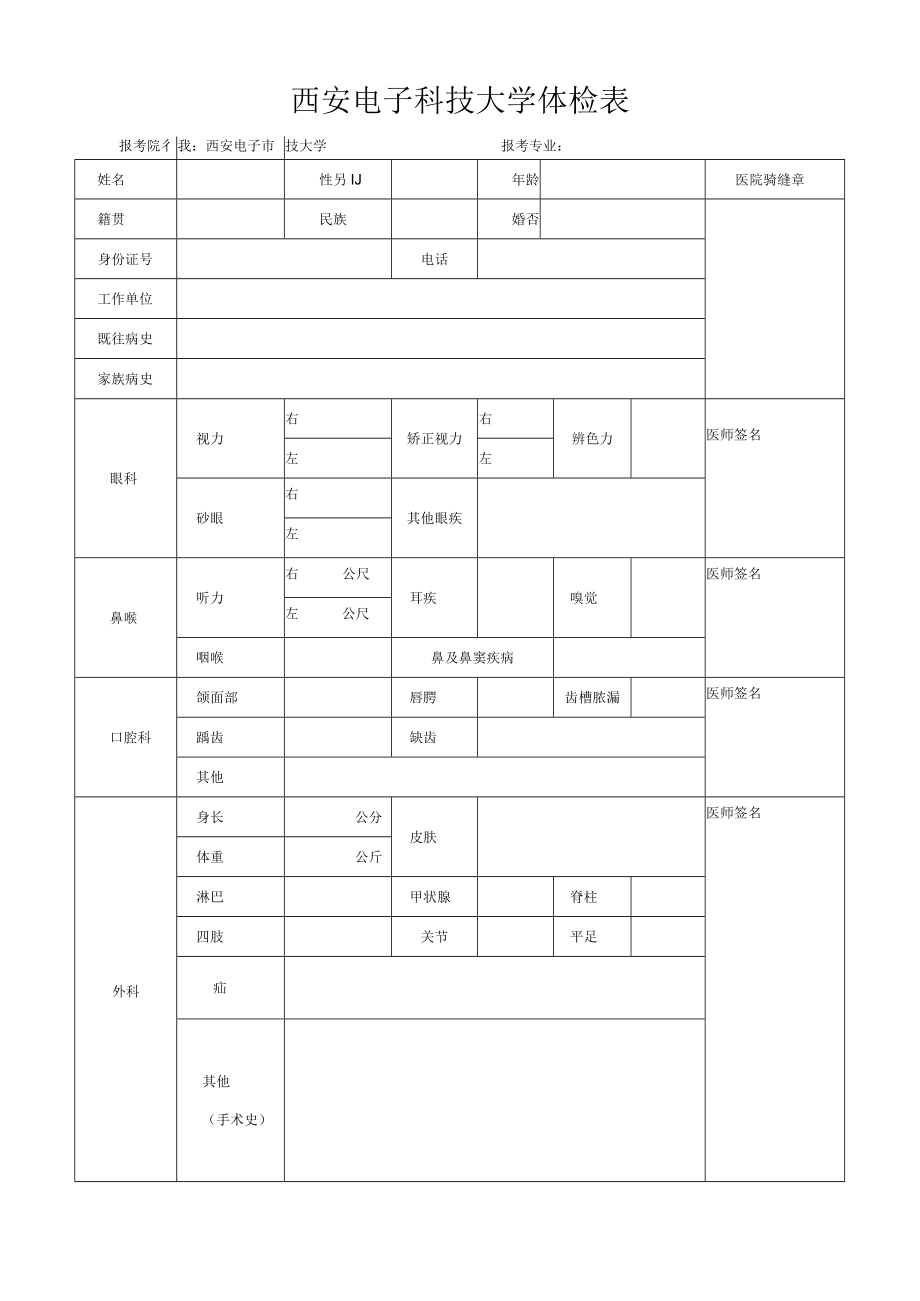 西安电子科技大学体检表报考院校西安电子科技大学报考专业.docx_第1页