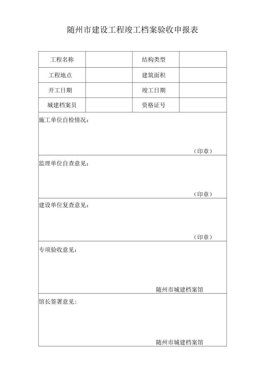 随州市建设工程竣工档案验收申报表.docx_第1页