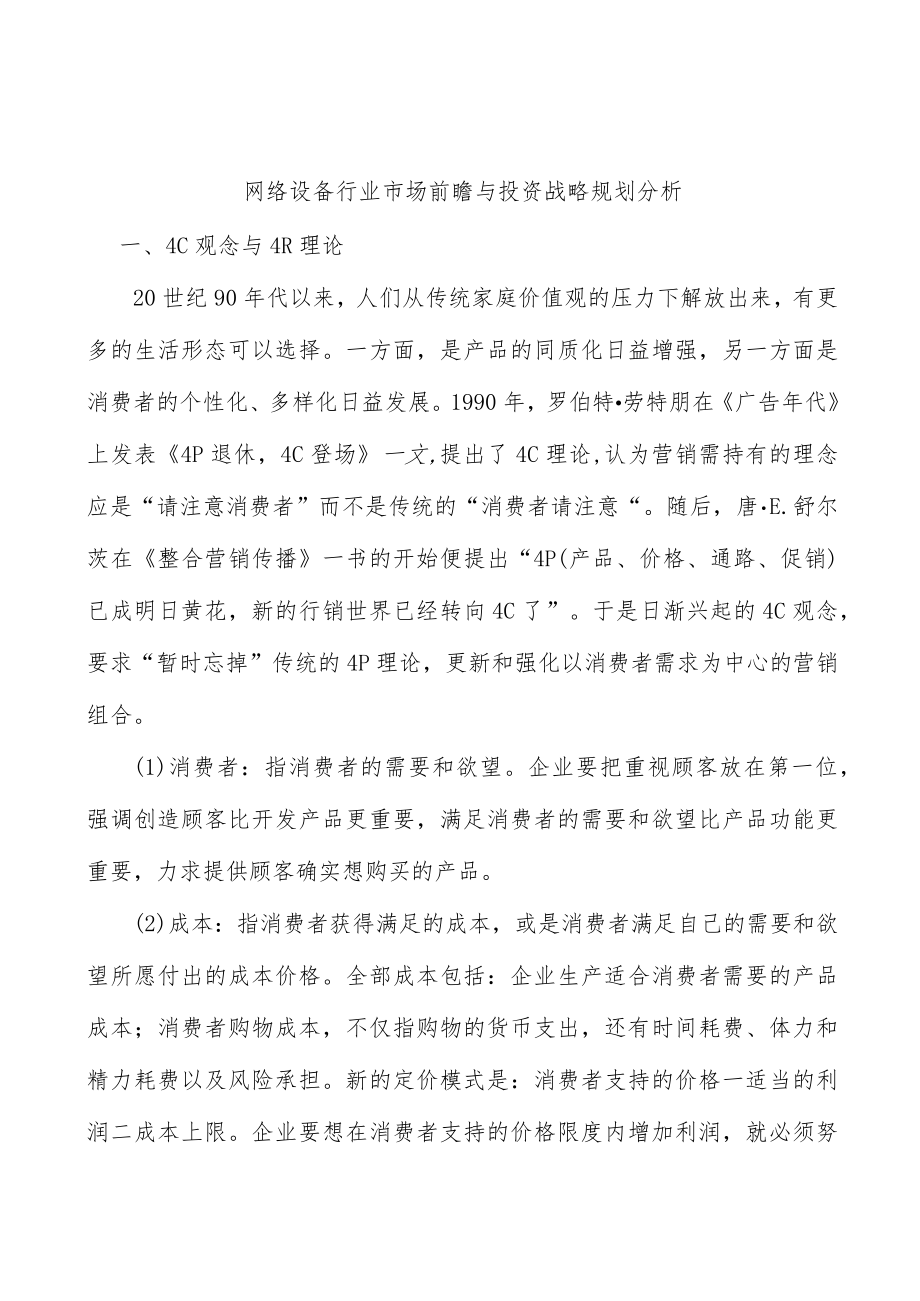 网络设备行业市场前瞻与投资战略规划分析.docx_第1页