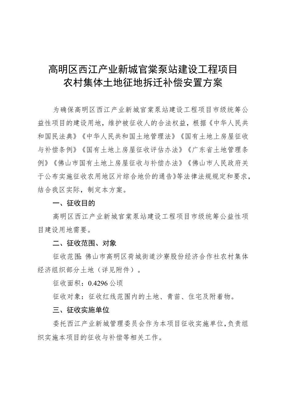 高明区西江产业新城官棠泵站建设工程项目农村集体土地征地拆迁补偿安置方案.docx_第1页