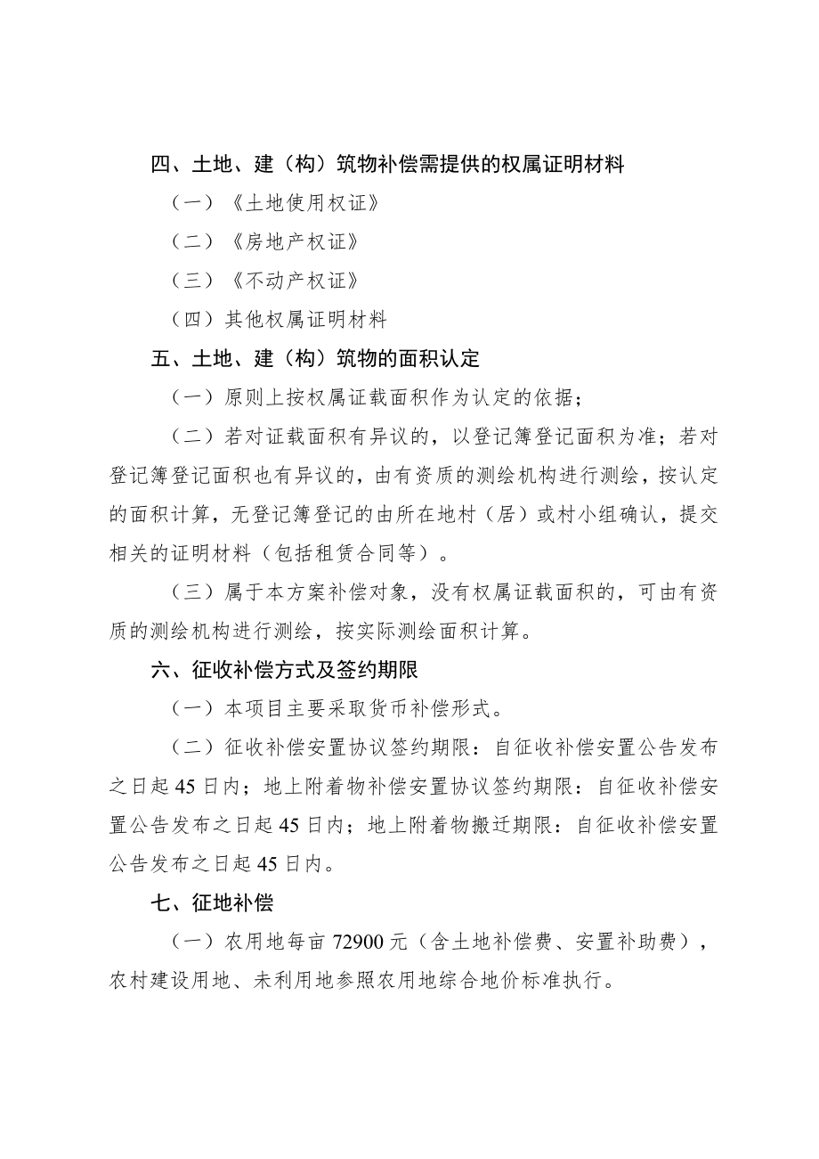 高明区西江产业新城官棠泵站建设工程项目农村集体土地征地拆迁补偿安置方案.docx_第2页