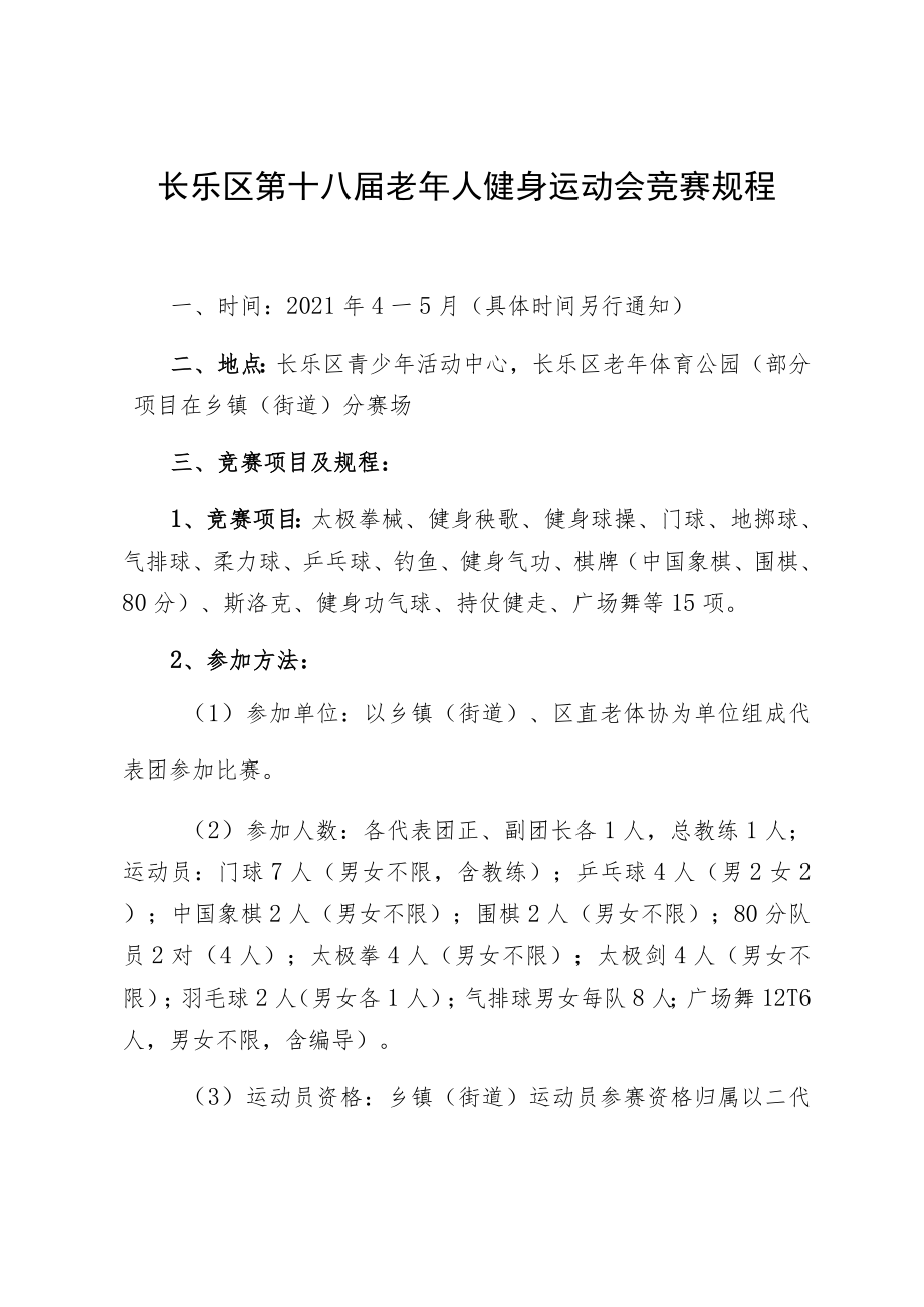 长乐区第十八届老年人健身运动会竞赛规程.docx_第1页