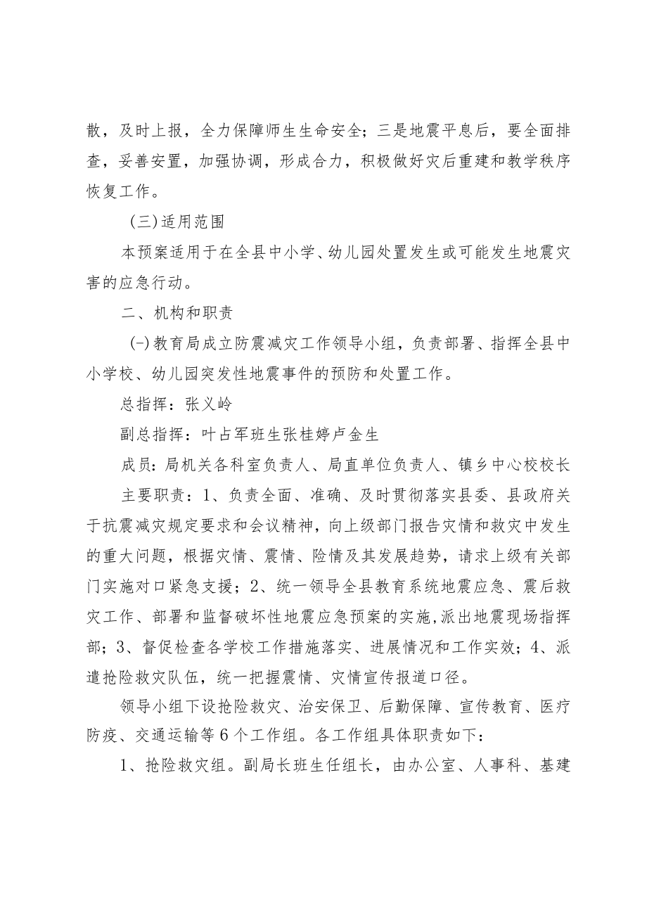 蓟县教育局地震应急预案.docx_第2页