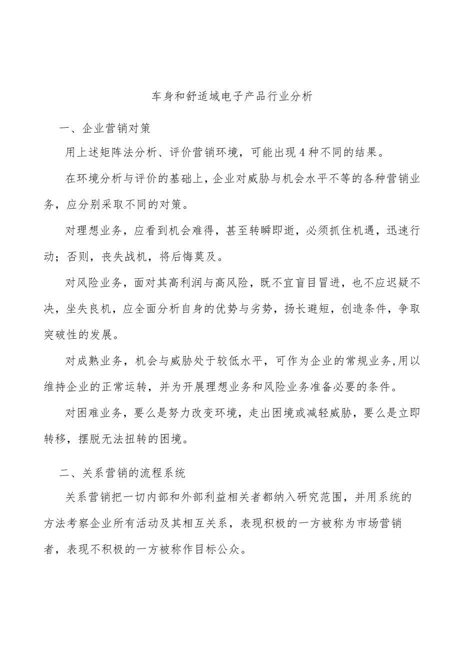 车身和舒适域电子产品行业分析.docx_第1页