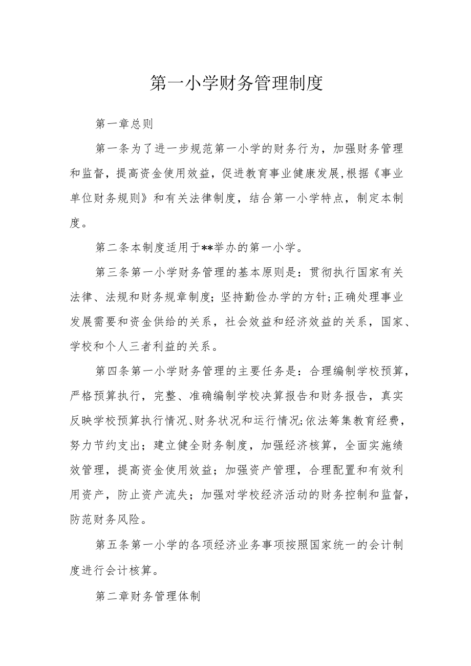 第一小学财务管理制度.docx_第1页