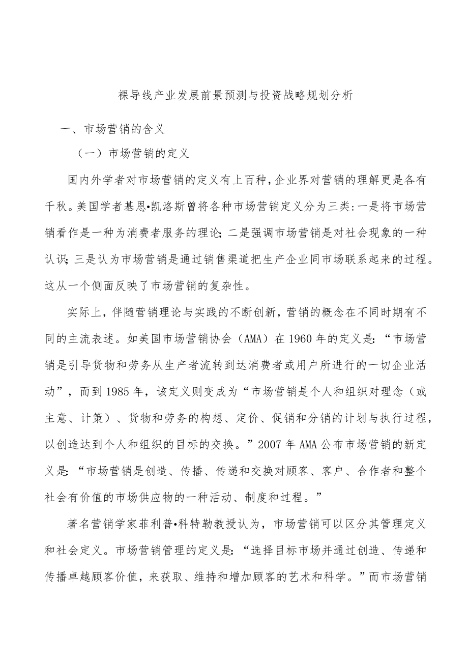 裸导线产业发展前景预测与投资战略规划分析.docx_第1页