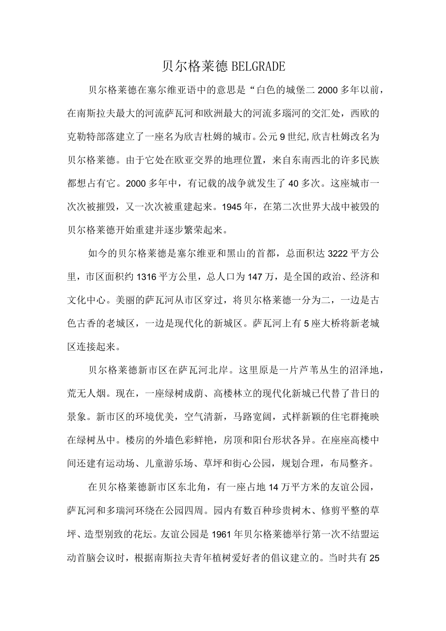 贝尔格莱德.docx_第1页