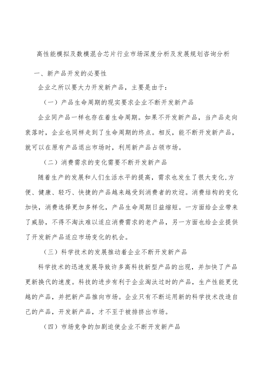 高性能模拟及数模混合芯片行业市场深度分析及发展规划咨询分析.docx_第1页