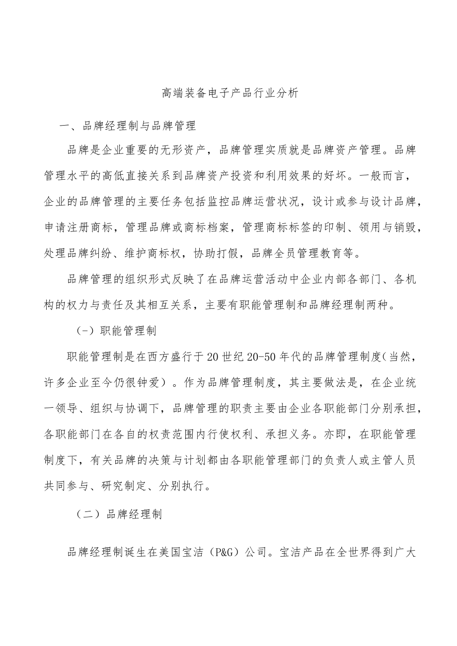 高端装备电子产品行业分析.docx_第1页