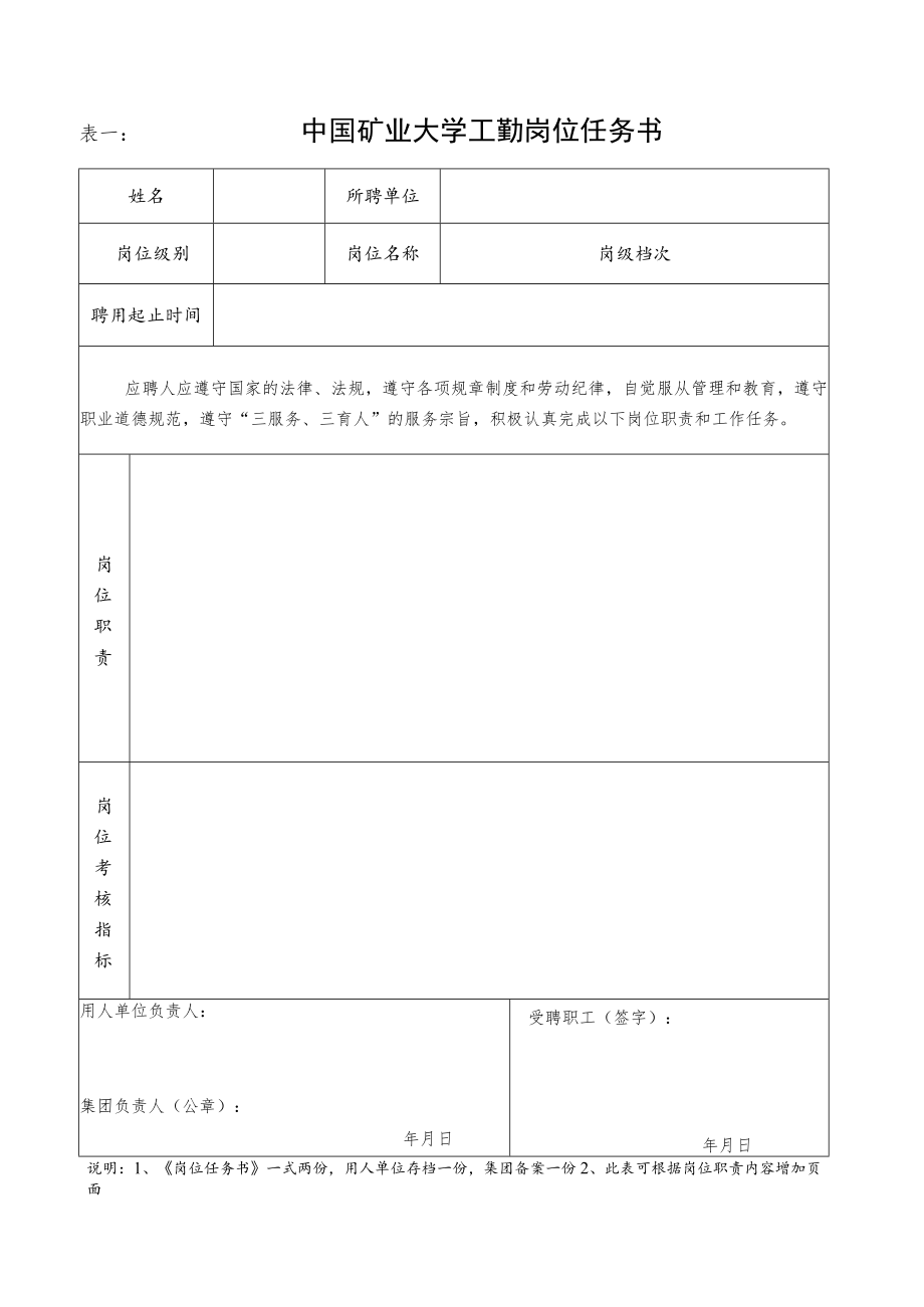 表一中国矿业大学工勤岗位任务书.docx_第1页