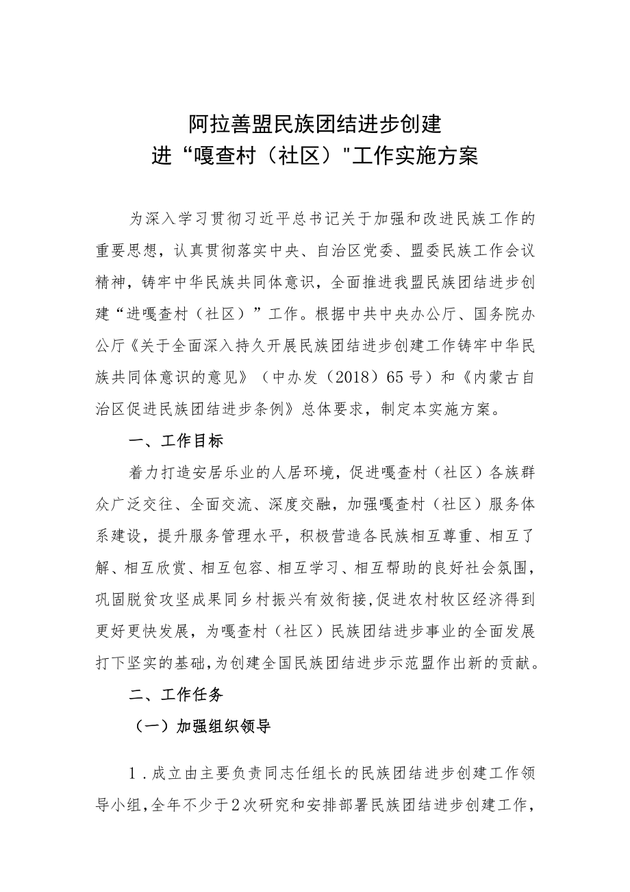 阿拉善盟民族团结进步创建进“嘎查村社区”工作实施方案.docx_第1页