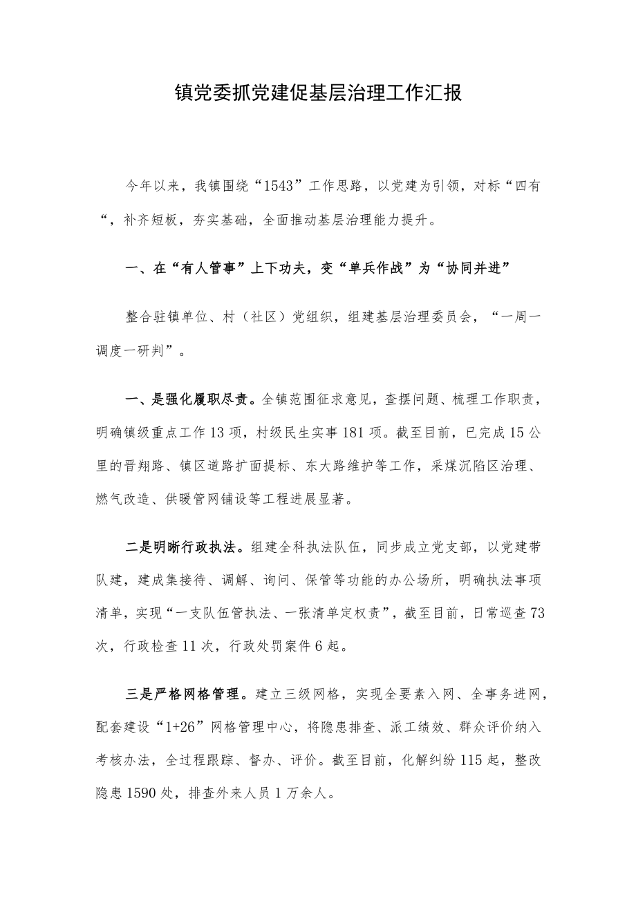 镇党委抓党建促基层治理工作汇报.docx_第1页