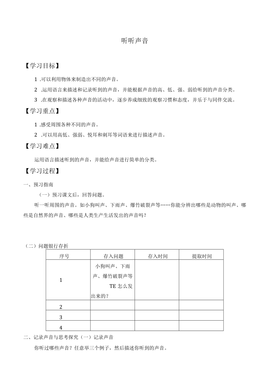 自编学案听听声音.docx_第1页