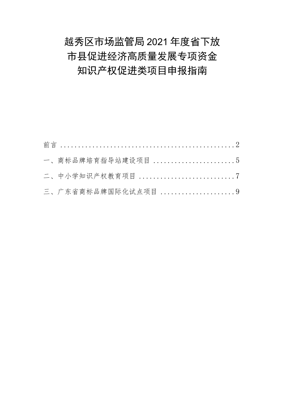 越秀区市场监管局2021年度省下放市县促进经济高质量发展专项资金知识产权促进类项目申报指南.docx_第1页