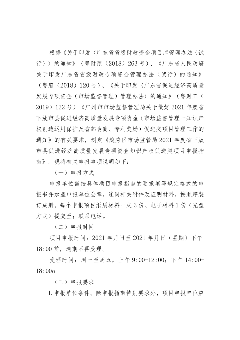 越秀区市场监管局2021年度省下放市县促进经济高质量发展专项资金知识产权促进类项目申报指南.docx_第2页