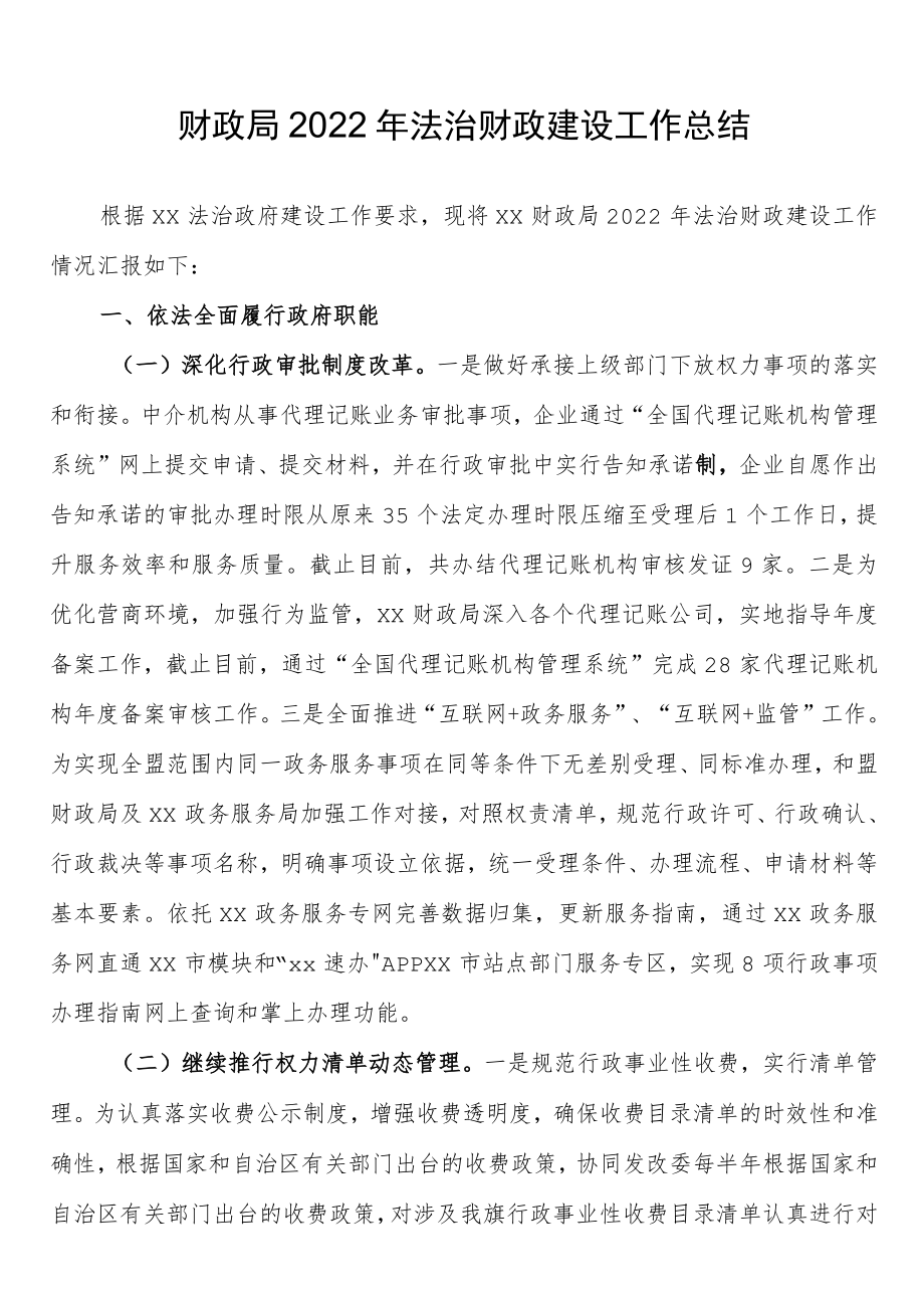 财政局2022年法治财政建设工作总结.docx_第1页