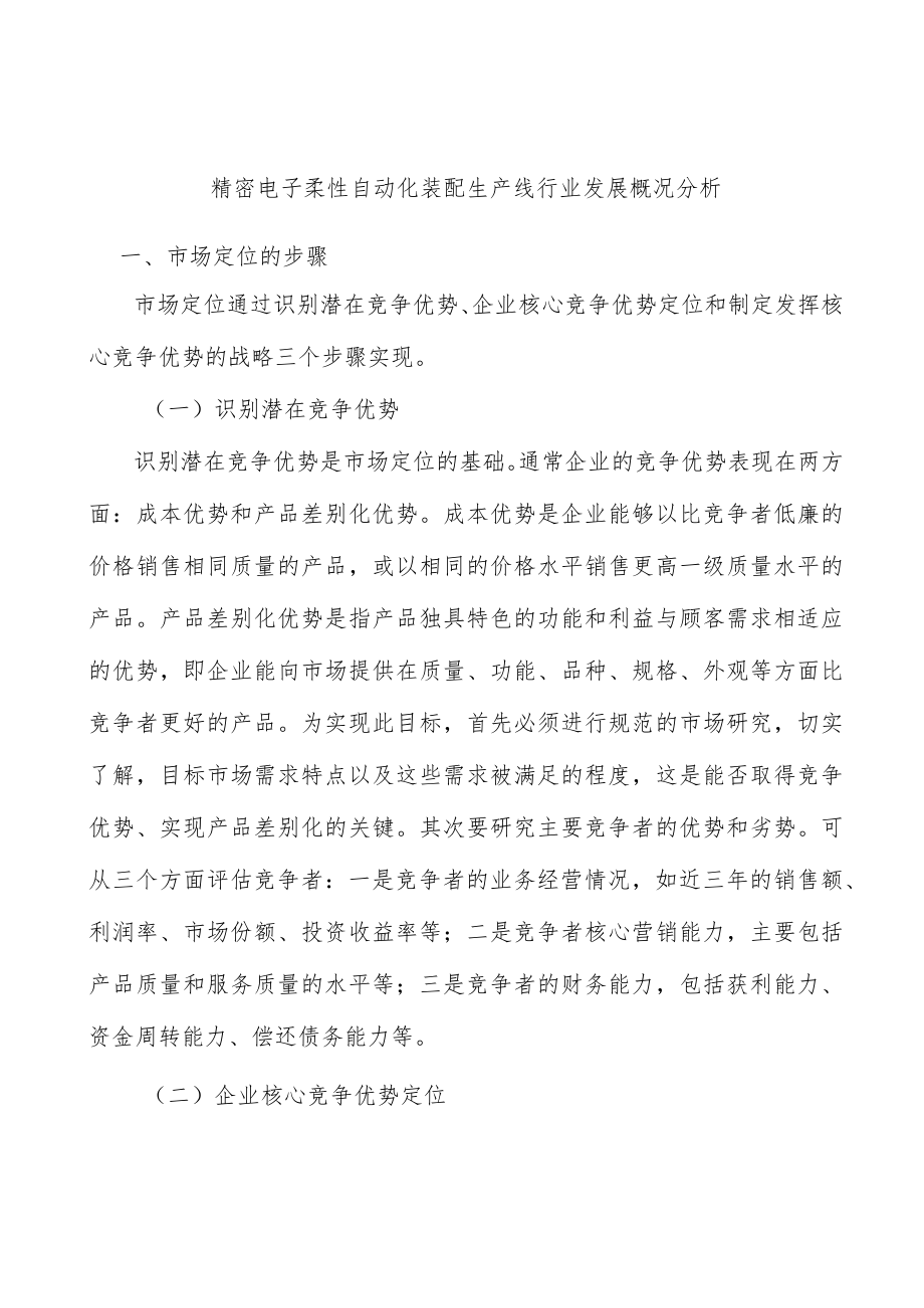 精密电子柔性自动化装配生产线行业发展概况分析.docx_第1页